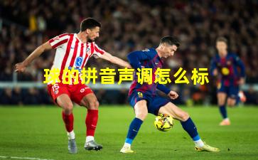 球的拼音声调怎么标