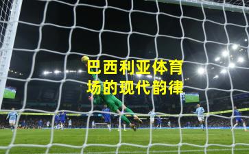 巴西利亚体育场的现代韵律