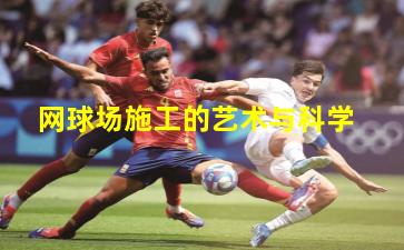 网球场施工的艺术与科学