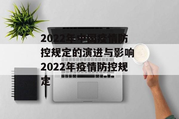 2022年中国疫情防控规定的演进与影响 2022年疫情防控规定