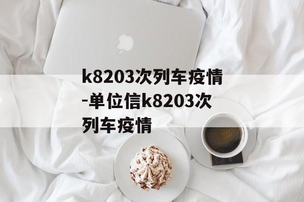 k8203次列车疫情-单位信k8203次列车疫情