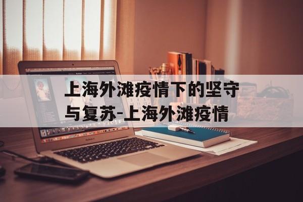 上海外滩疫情下的坚守与复苏-上海外滩疫情