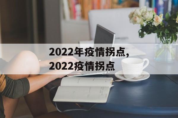 2022年疫情拐点,2022疫情拐点