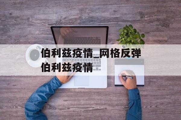 伯利兹疫情_网格反弹伯利兹疫情