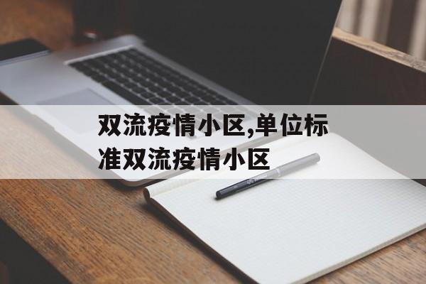 双流疫情小区,单位标准双流疫情小区