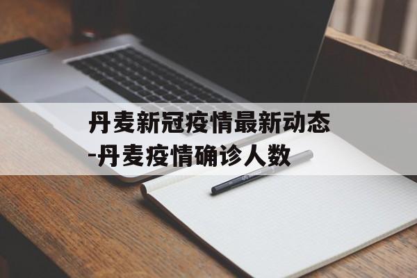 丹麦新冠疫情最新动态-丹麦疫情确诊人数