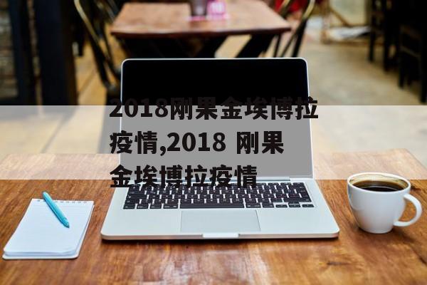 2018刚果金埃博拉疫情,2018 刚果金埃博拉疫情