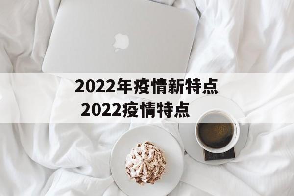 2022年疫情新特点 2022疫情特点