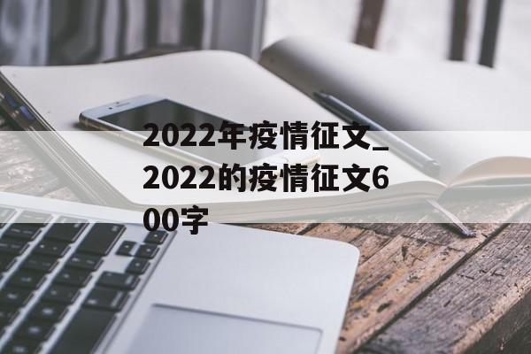 2022年疫情征文_2022的疫情征文600字