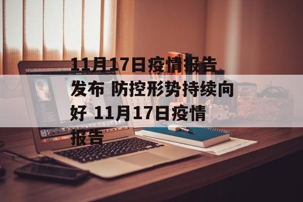 11月17日疫情报告发布 防控形势持续向好 11月17日疫情报告