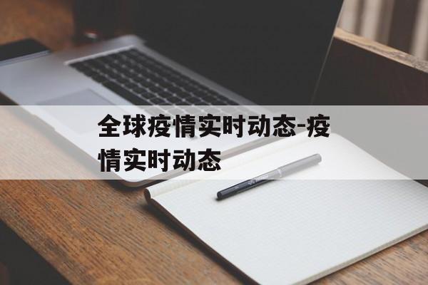 全球疫情实时动态-疫情实时动态