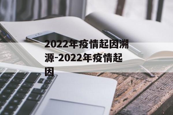 2022年疫情起因溯源-2022年疫情起因
