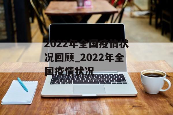 2022年全国疫情状况回顾_2022年全国疫情状况