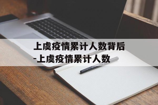 上虞疫情累计人数背后-上虞疫情累计人数
