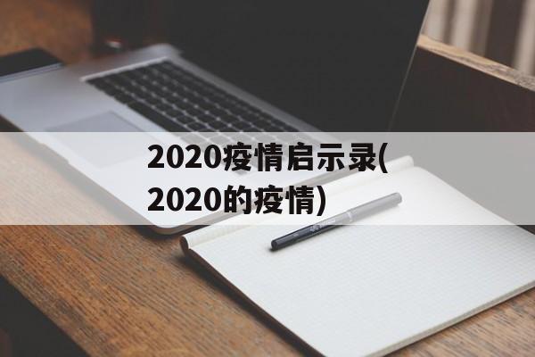 2020疫情启示录(2020的疫情)