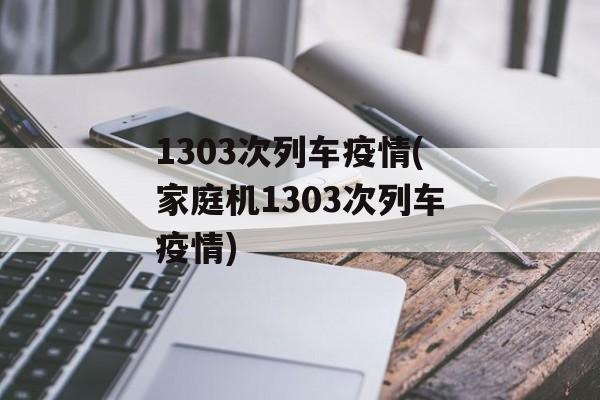 1303次列车疫情(家庭机1303次列车疫情)