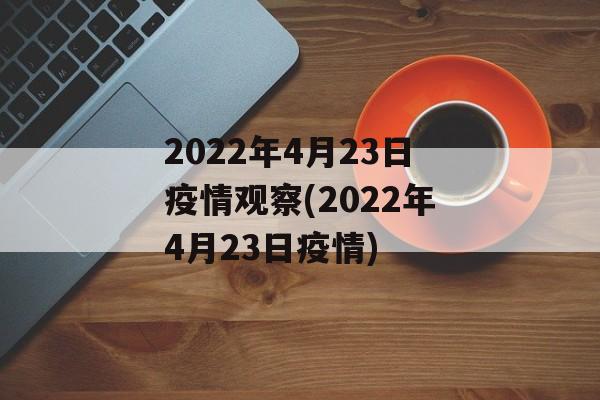 2022年4月23日疫情观察(2022年4月23日疫情)