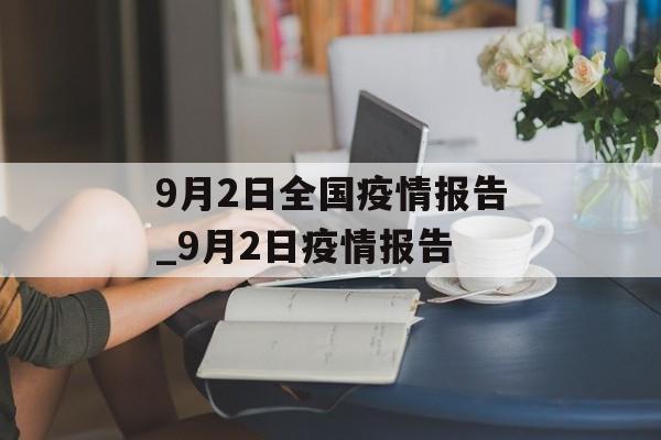 9月2日全国疫情报告_9月2日疫情报告