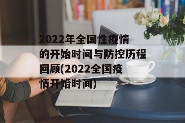 2022年全国性疫情的开始时间与防控历程回顾(2022全国疫情开始时间)