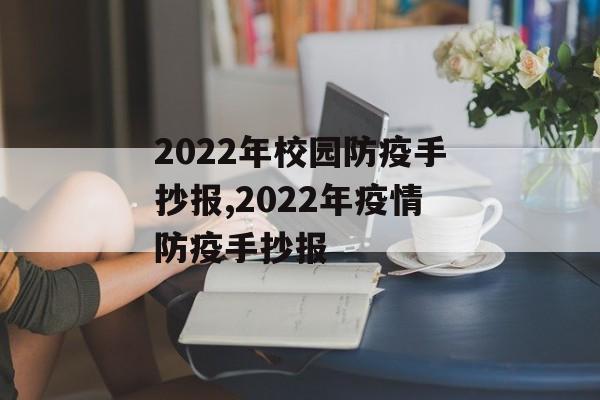 2022年校园防疫手抄报,2022年疫情防疫手抄报