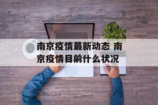 南京疫情最新动态 南京疫情目前什么状况