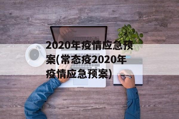 2020年疫情应急预案(常态疫2020年疫情应急预案)
