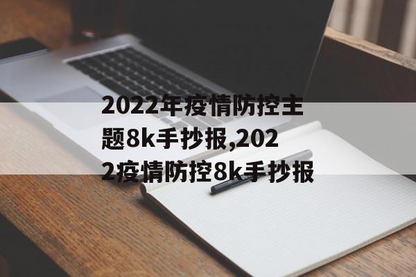 2022年疫情防控主题8k手抄报,2022疫情防控8k手抄报
