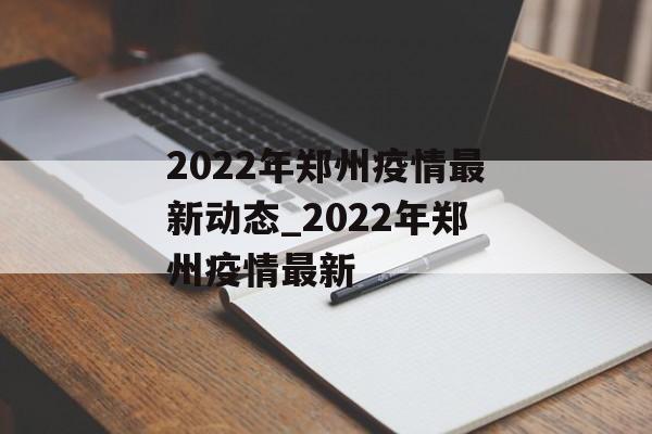 2022年郑州疫情最新动态_2022年郑州疫情最新