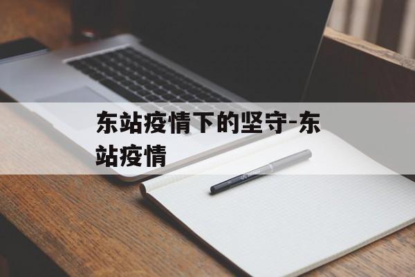 东站疫情下的坚守-东站疫情