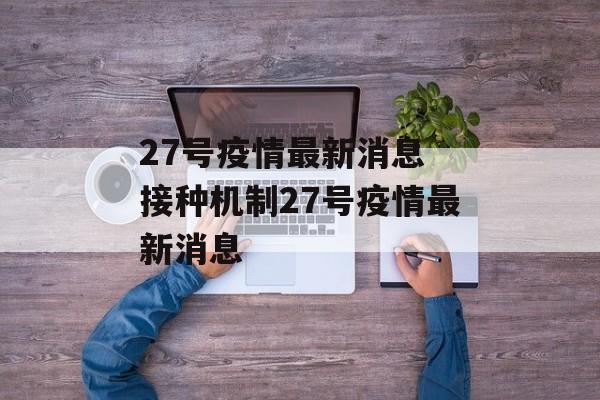 27号疫情最新消息 接种机制27号疫情最新消息