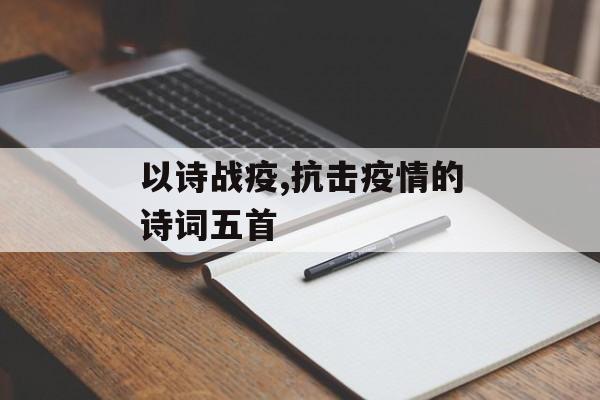 以诗战疫,抗击疫情的诗词五首