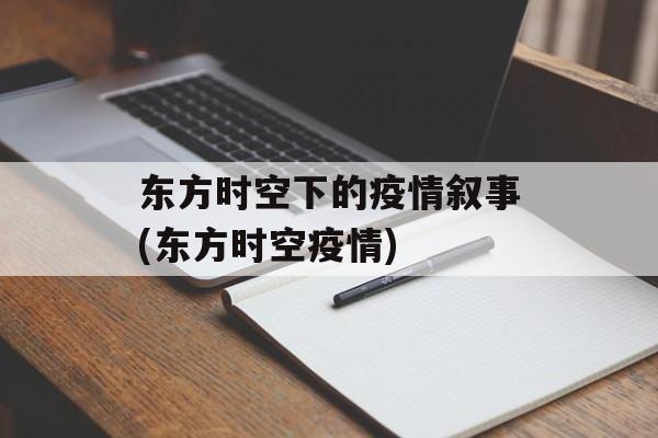 东方时空下的疫情叙事(东方时空疫情)