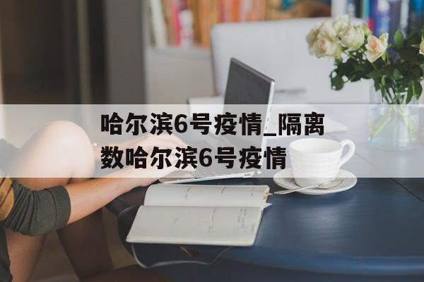 哈尔滨6号疫情_隔离数哈尔滨6号疫情