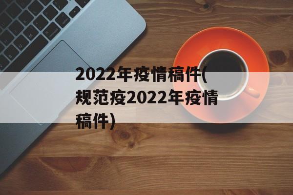 2022年疫情稿件(规范疫2022年疫情稿件)