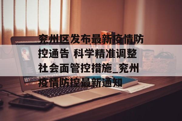 兖州区发布最新疫情防控通告 科学精准调整社会面管控措施_兖州疫情防控最新通知