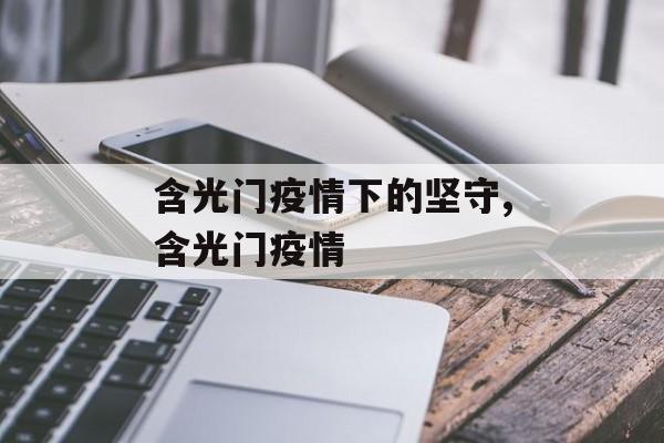 含光门疫情下的坚守,含光门疫情