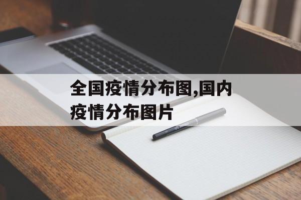 全国疫情分布图,国内疫情分布图片