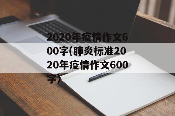 2020年疫情作文600字(肺炎标准2020年疫情作文600字)