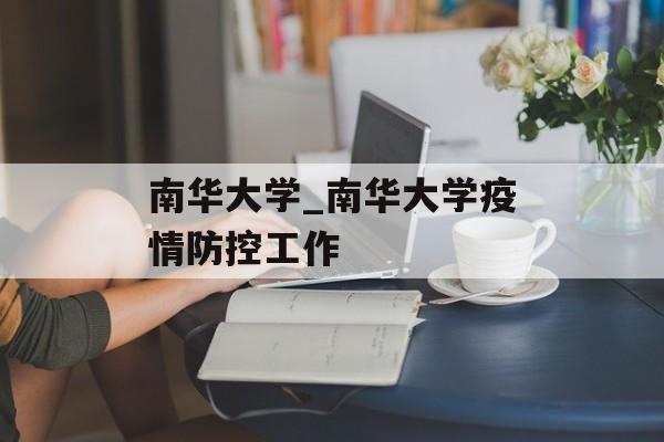 南华大学_南华大学疫情防控工作