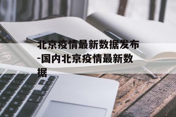 北京疫情最新数据发布-国内北京疫情最新数据