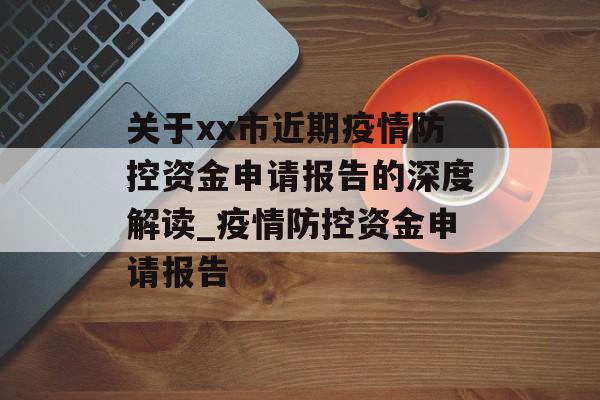 关于xx市近期疫情防控资金申请报告的深度解读_疫情防控资金申请报告