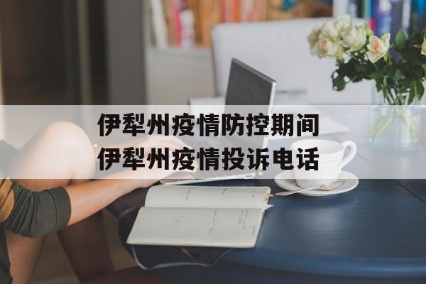 伊犁州疫情防控期间 伊犁州疫情投诉电话