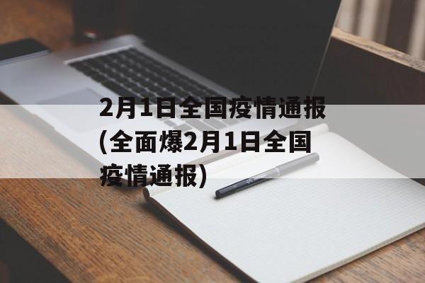 2月1日全国疫情通报(全面爆2月1日全国疫情通报)