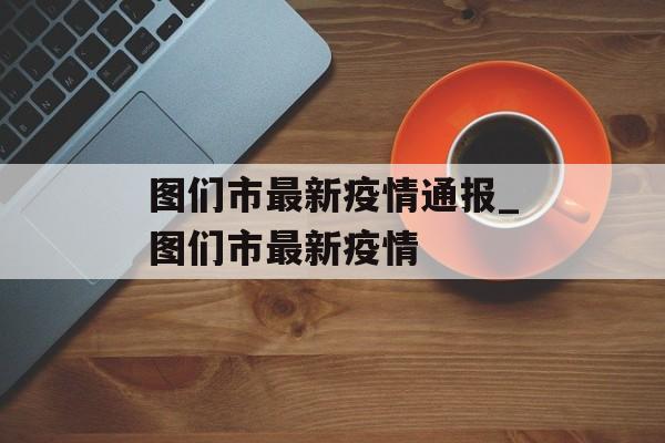 图们市最新疫情通报_图们市最新疫情