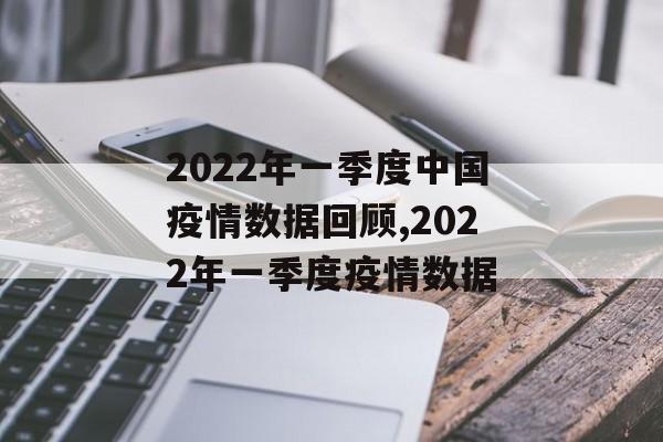 2022年一季度中国疫情数据回顾,2022年一季度疫情数据