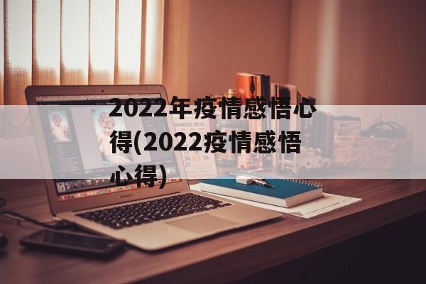 2022年疫情感悟心得(2022疫情感悟心得)