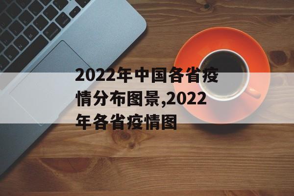 2022年中国各省疫情分布图景,2022年各省疫情图