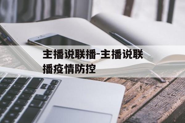 主播说联播-主播说联播疫情防控