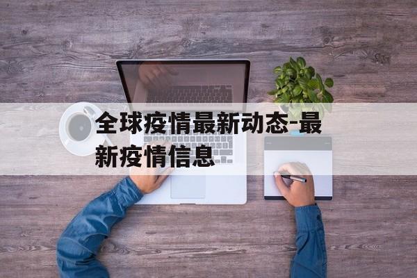 全球疫情最新动态-最新疫情信息