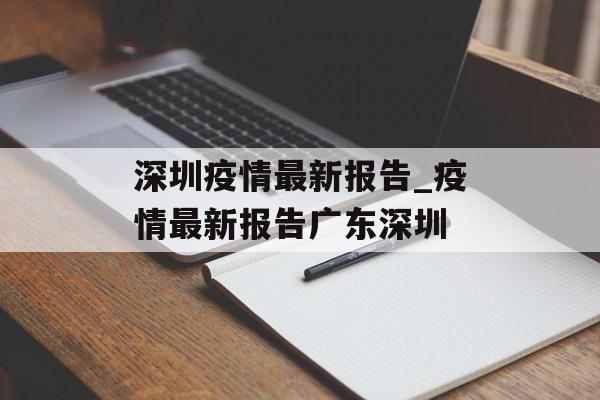 深圳疫情最新报告_疫情最新报告广东深圳